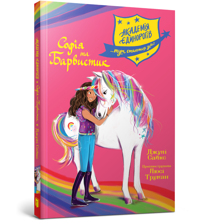 Академія єдинорогів. Софія та Барвистик